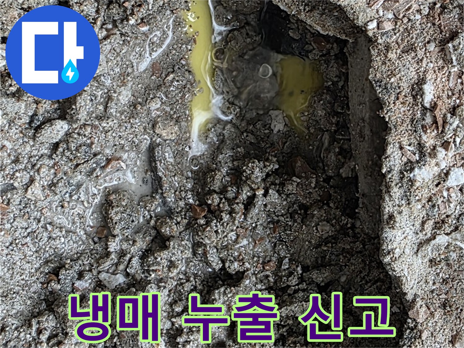 성북구 길음동 숭인로 누수 - 초록색 액체를 발견하면 냉매 누출을 의심하고 신속하게 신고하세요!