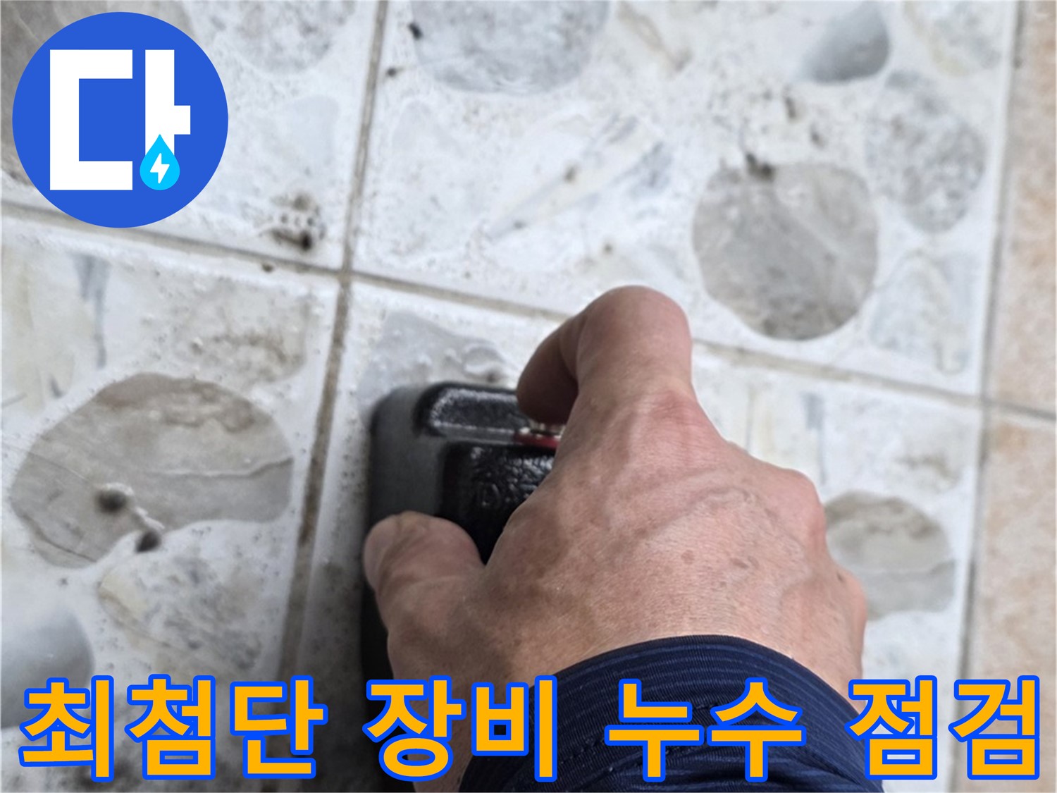 성북구 길음동 숭인로에서 최첨단 장비를 사용하여 누수 점검을 진행하는 모습 - 누수 문제를 확실하게 해결합니다.