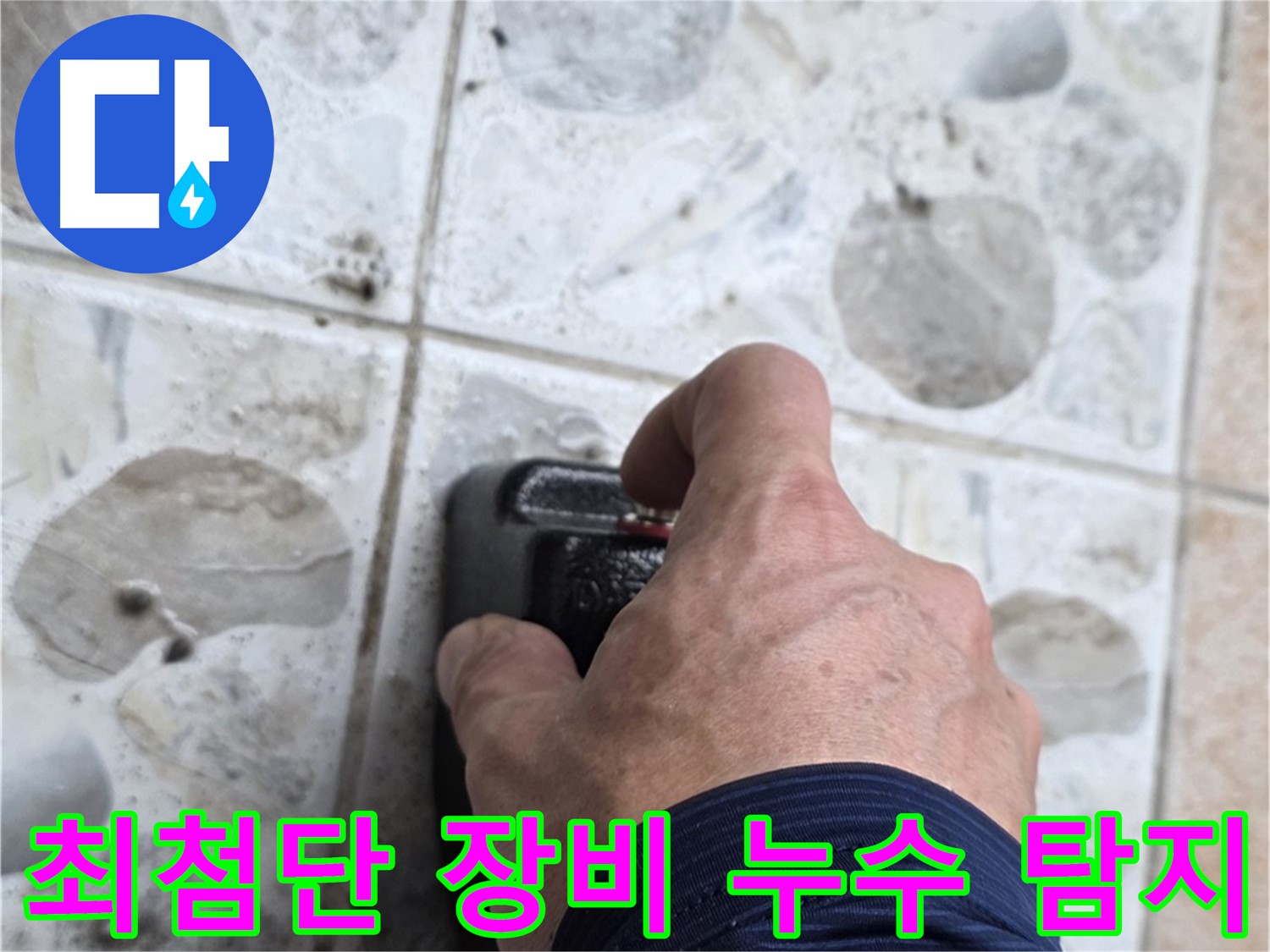 성북구 길음동 숭인로에서 최첨단 장비를 사용하여 누수 탐지를 진행하는 모습 - 정확한 누수 위치 파악을 돕습니다.