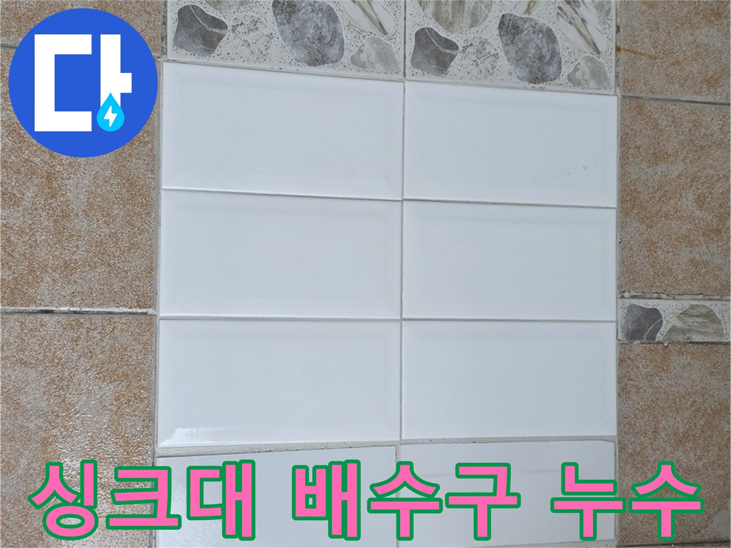 성북구 길음동 싱크대 배수구 누수 - 노후 부품 교체 및 방수 처리