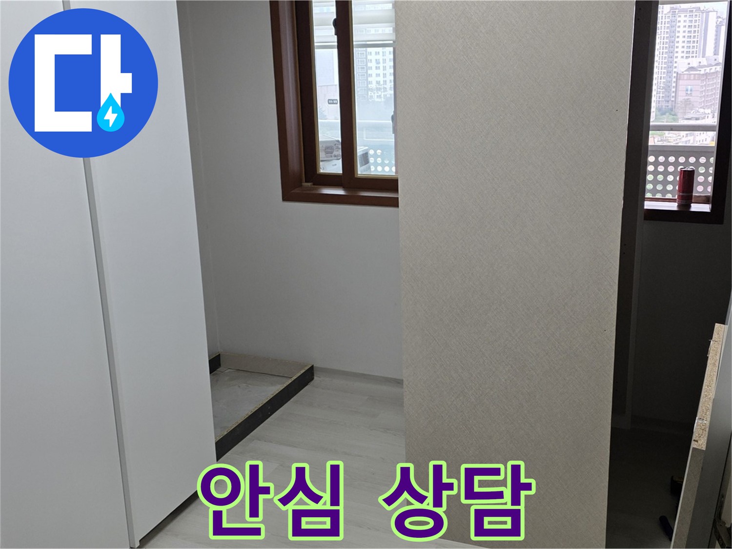 성북구 길음동 아파트 - 누수 이제 안심 - 붙박이장 철거 후 전문 상담 진행