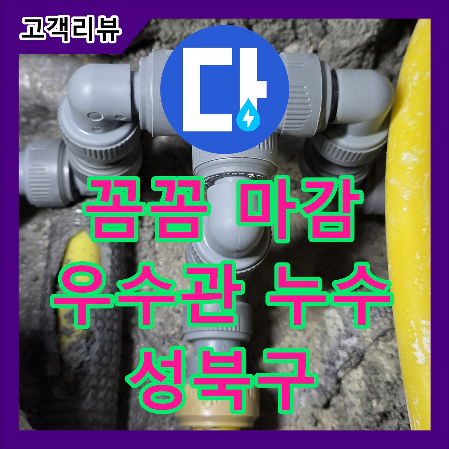 성북구 누수전문, 베란다 우수관 누수, 꼼꼼한 실리콘 마감으로 완벽하게 차단
