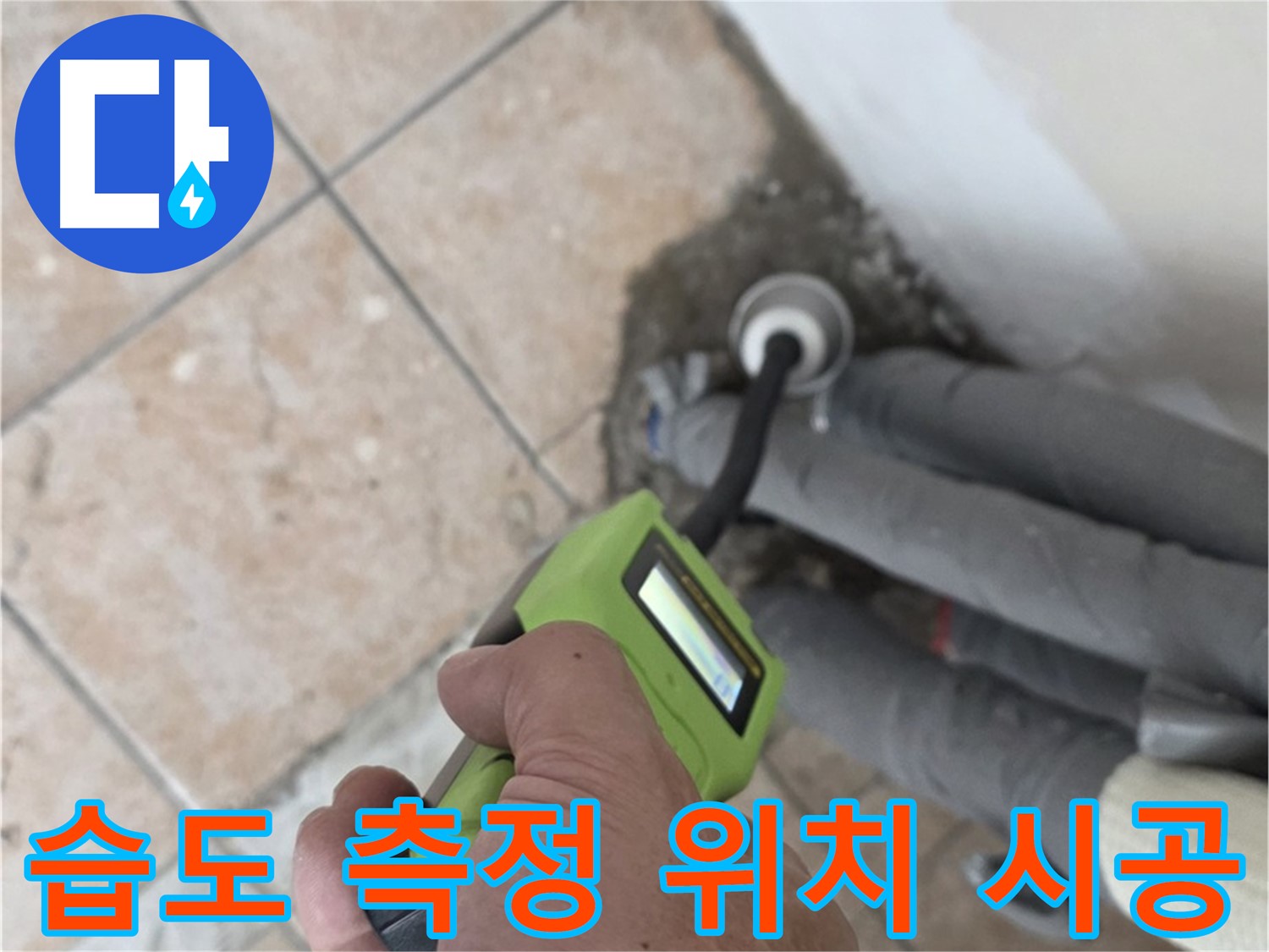 성북구 누수탐지 - 길음동 배관 습도 측정으로 누수 발생 위치 정확하게 찾아 시공