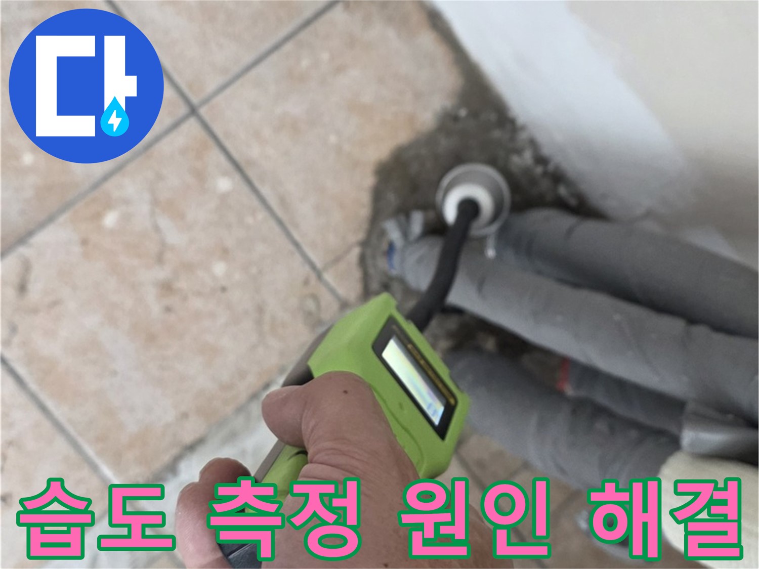 성북구 누수탐지 - 길음동 배관 습도 측정으로 누수 원인 핀포인트 찾아 완벽하게 해결