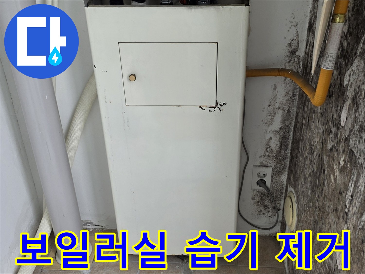성북구 숭인동 길음1동 - 보일러실 습기 완벽 제거 - 누수 전문가의 쾌적한 공간 만들기