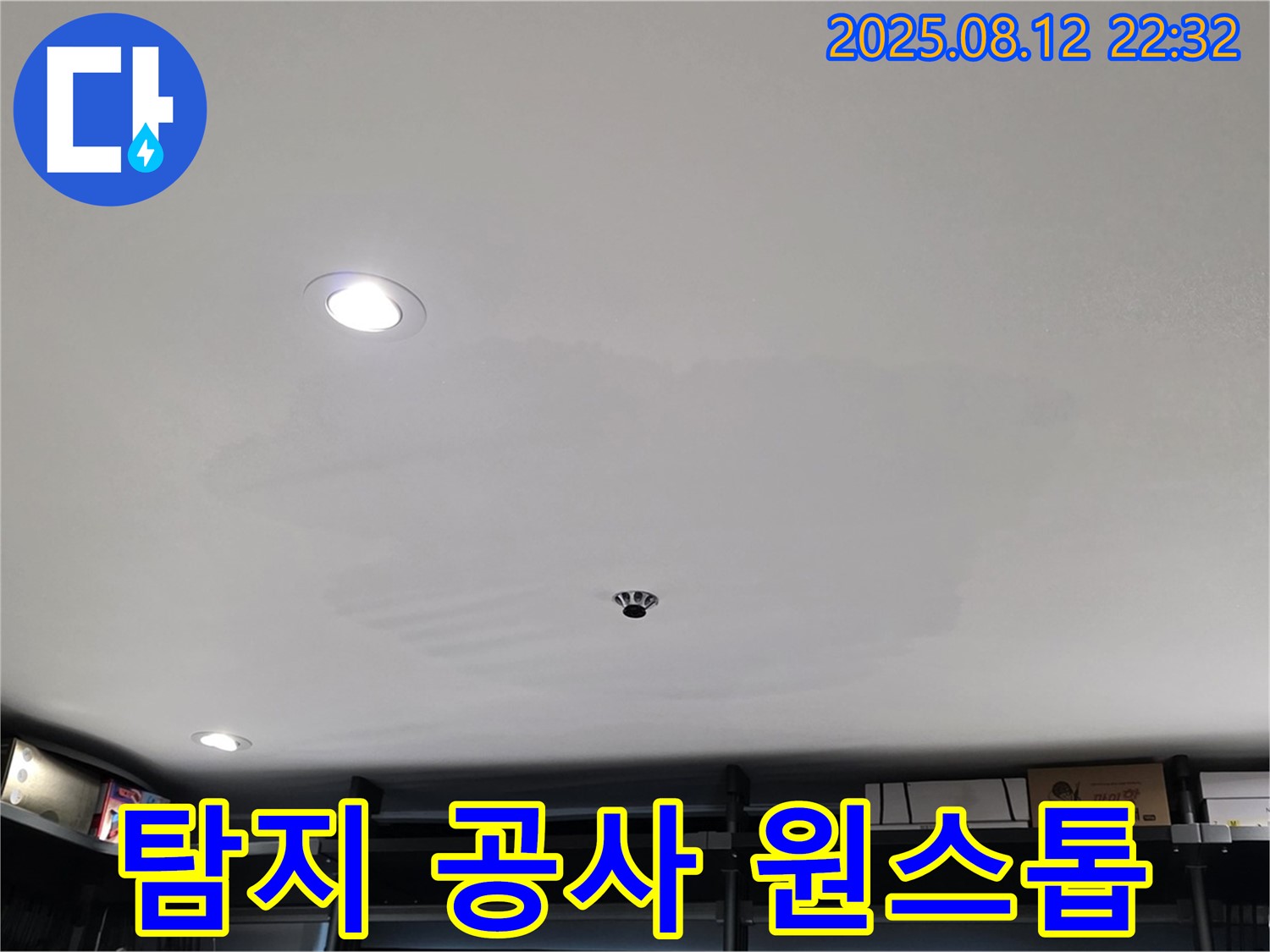 성북구 숭인동 상가 누수 - 누수 탐지부터 완벽한 공사, 원스톱 서비스