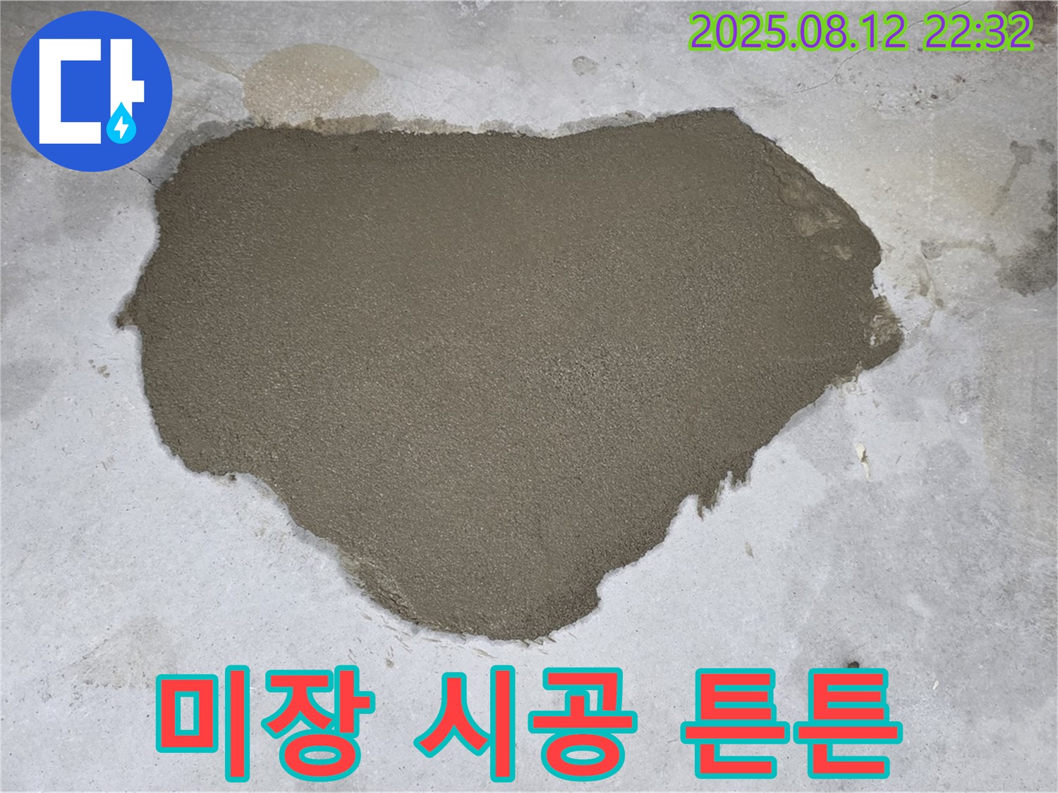 성북구 숭인동 숭인로 누수 - 미장 시공으로 완벽하게 복구된 튼튼한 바닥!