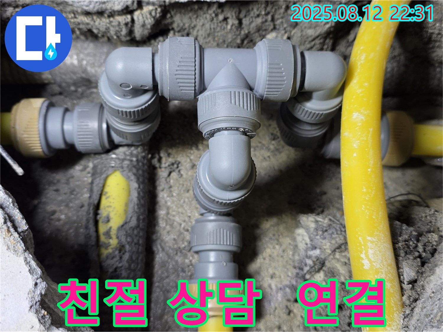 성북구 숭인로 누수 해결 - 친절한 상담과 완벽한 배관 연결로 고객 만족!