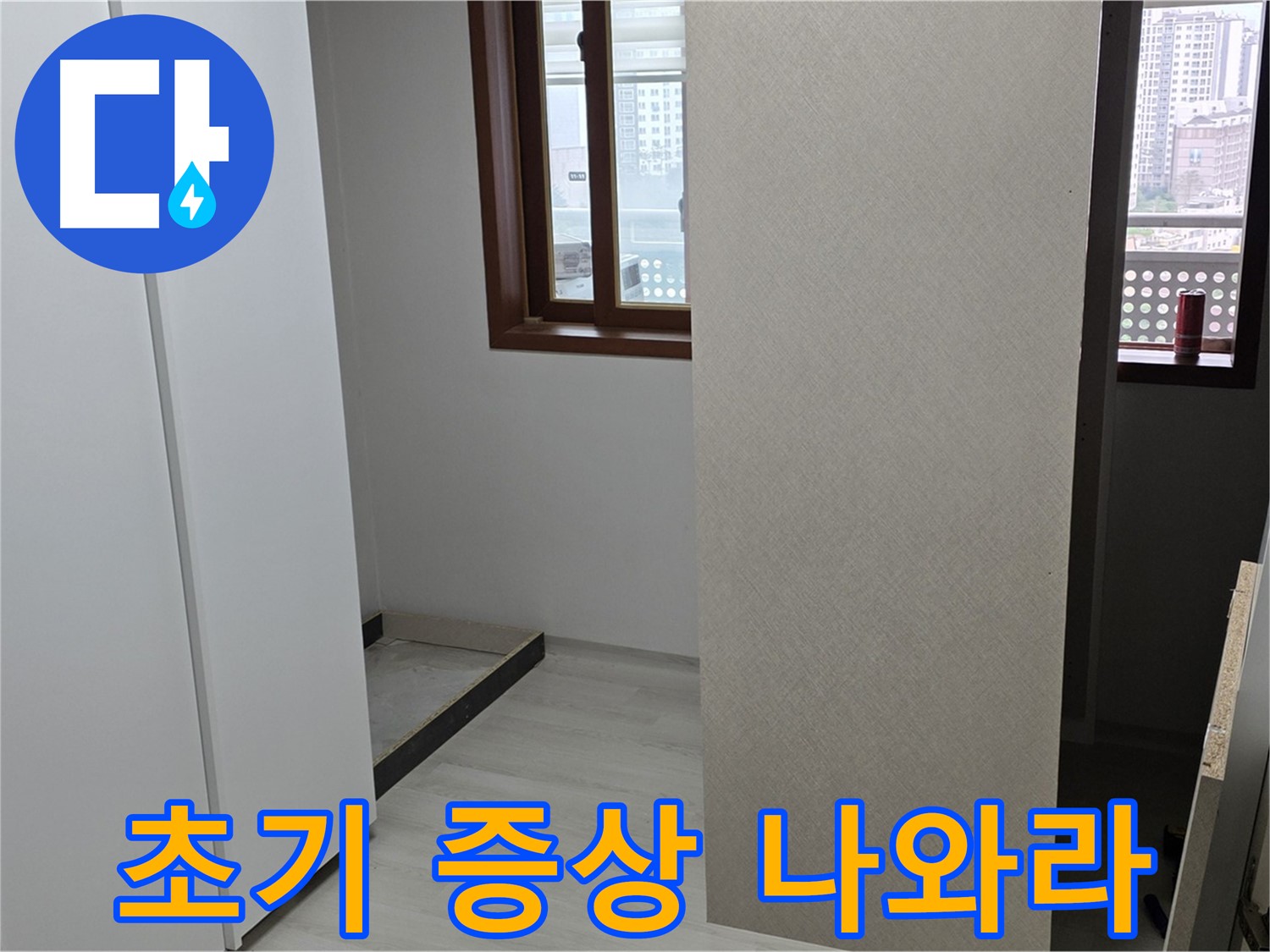 성북구 숭인로 아파트 - 붙박이장 철거 후 벽 상태 확인 - 누수 초기 증상 발견 기대