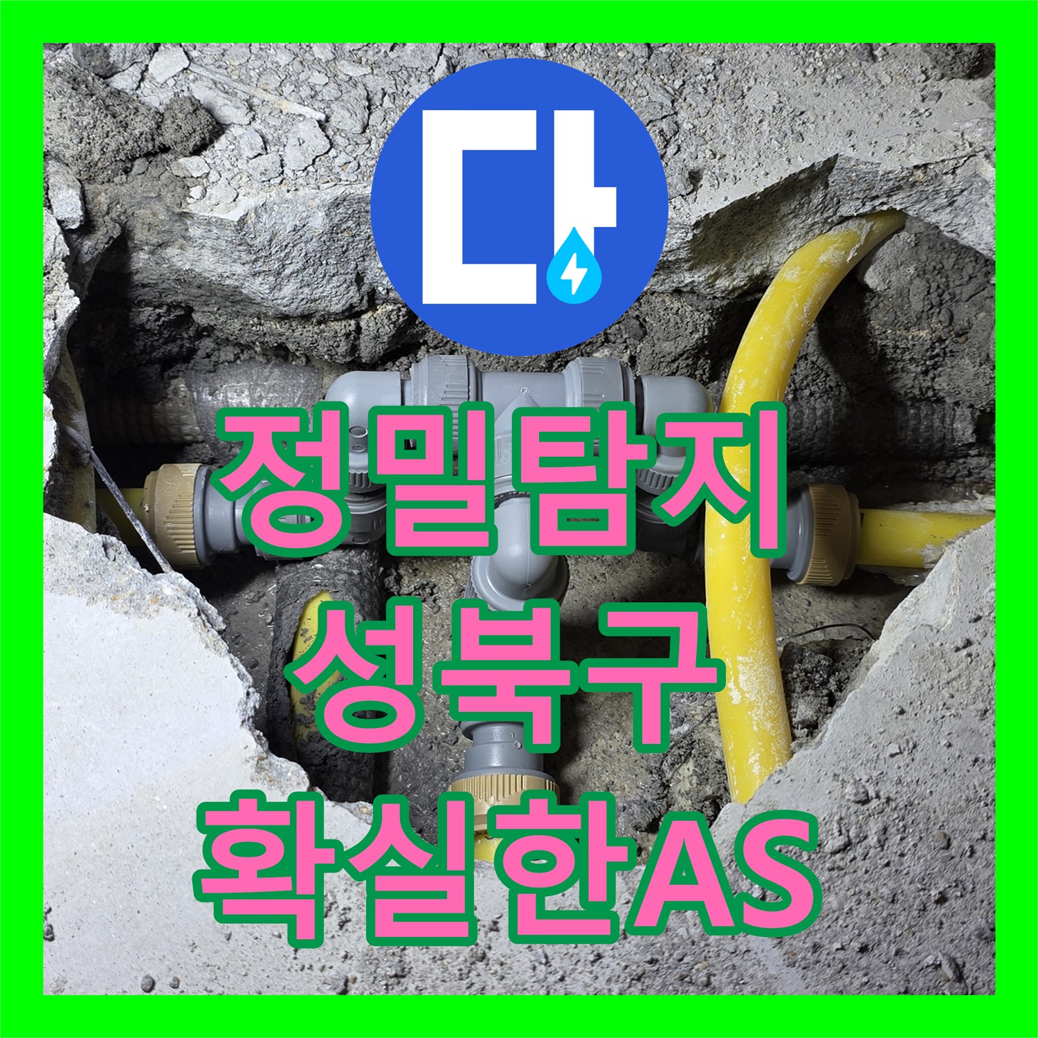 성북구 아파트 누수, 누수탐지 후 두 번의 누수설비 공사로 해결