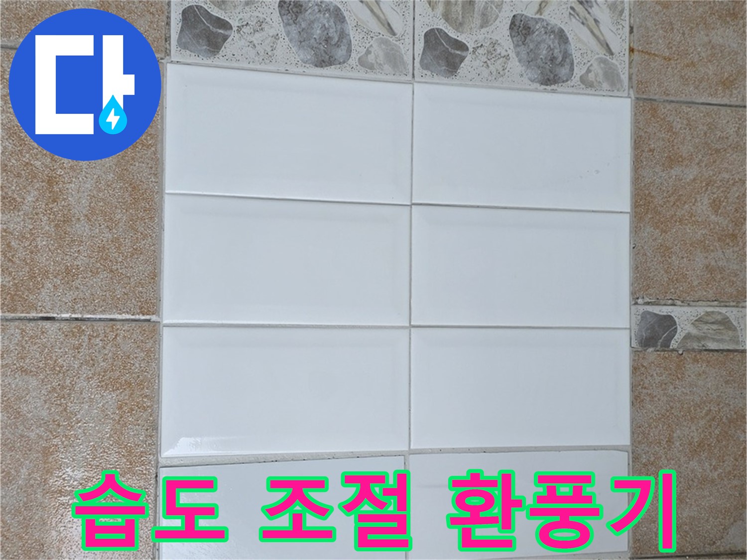 성북구 욕실 - 자동 습도 조절 환풍기로 쾌적함 유지