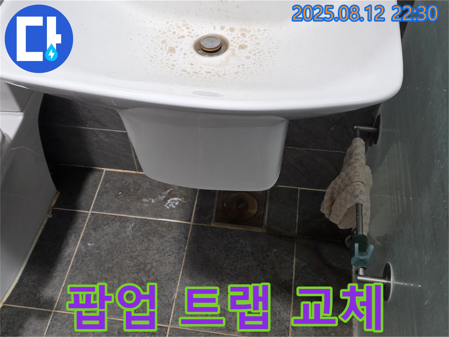 세면대 팝업 트랩 누수 - 전체 교체 대신 부분 교체로 비용을 절감해 드립니다.