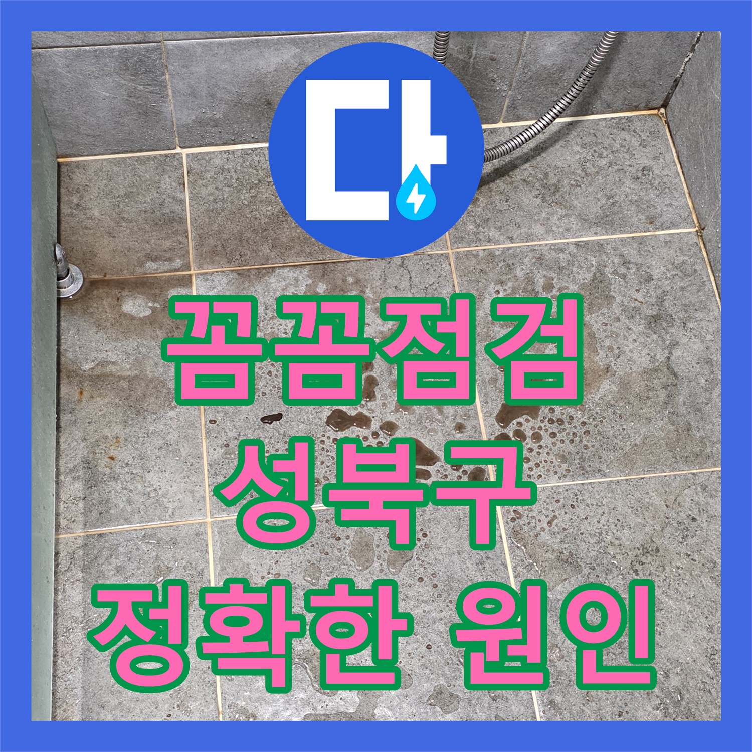 숨겨진 누수 원인까지 꼼꼼하게! 성북구 누수탐지 전문업체의 완벽한 해결