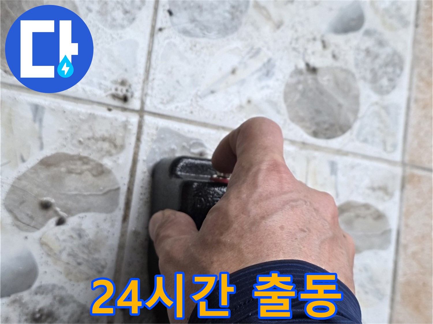 숭인동 16번지 누수 현장에서 24시간 긴급 상황에 대비하는 모습 - 언제든지 연락 주세요.