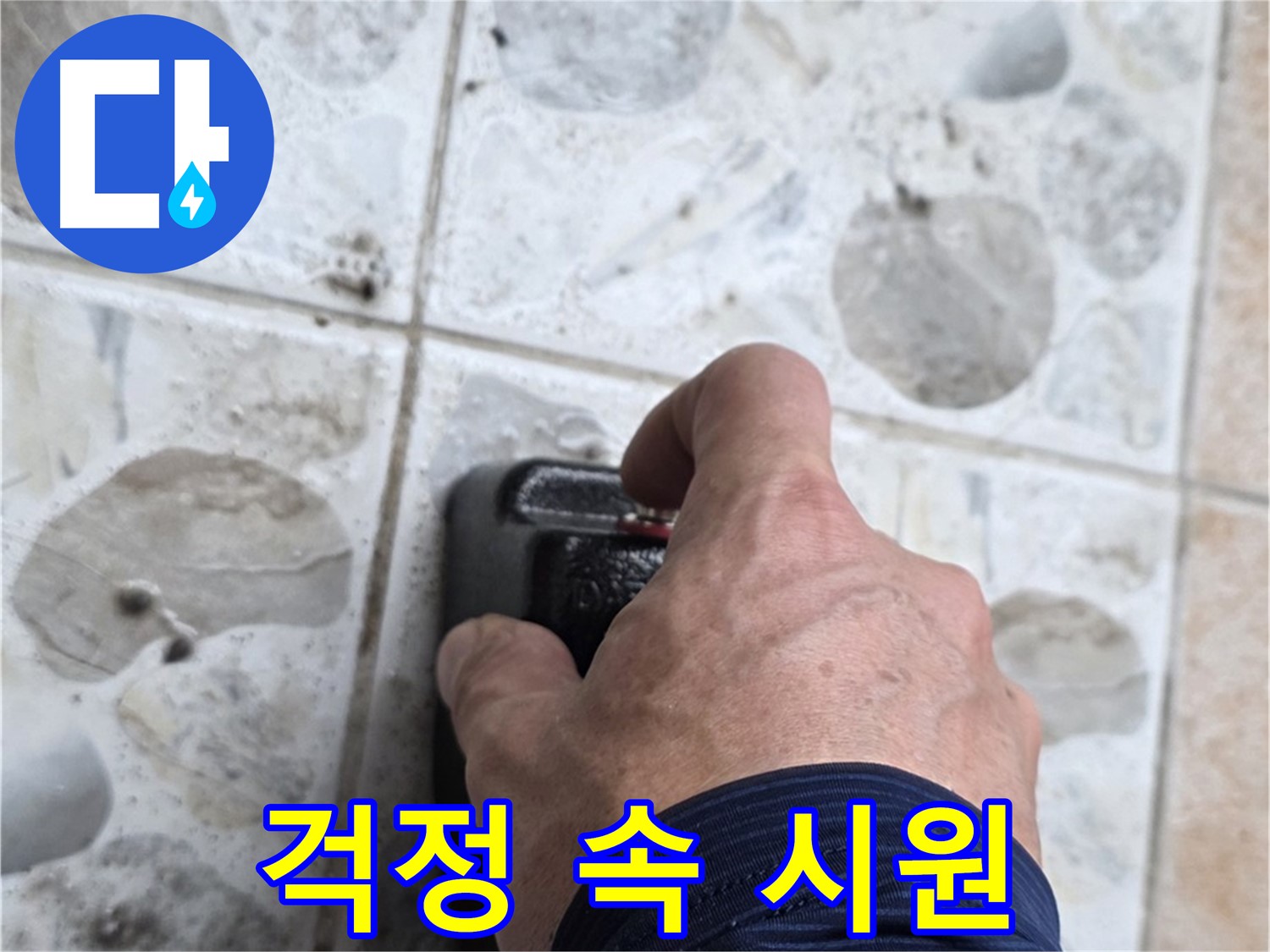 숭인동 누수 현장에서 누수 고민을 속 시원하게 해결해 드리는 모습 - 고객님의 만족을 위해 최선을 다합니다.
