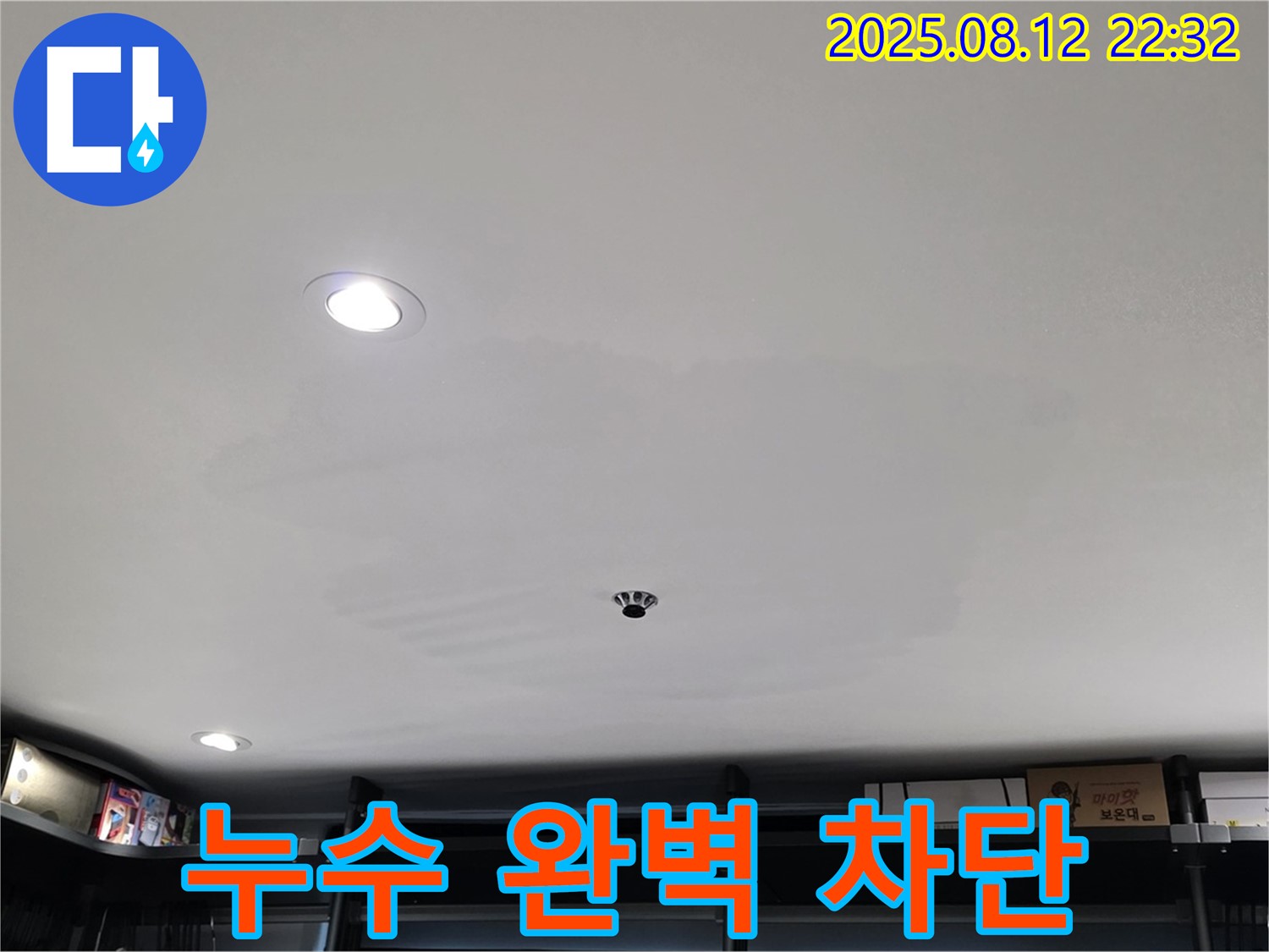 숭인동 상가 누수 완벽 차단 - 누수 문제 해결 전문 업체