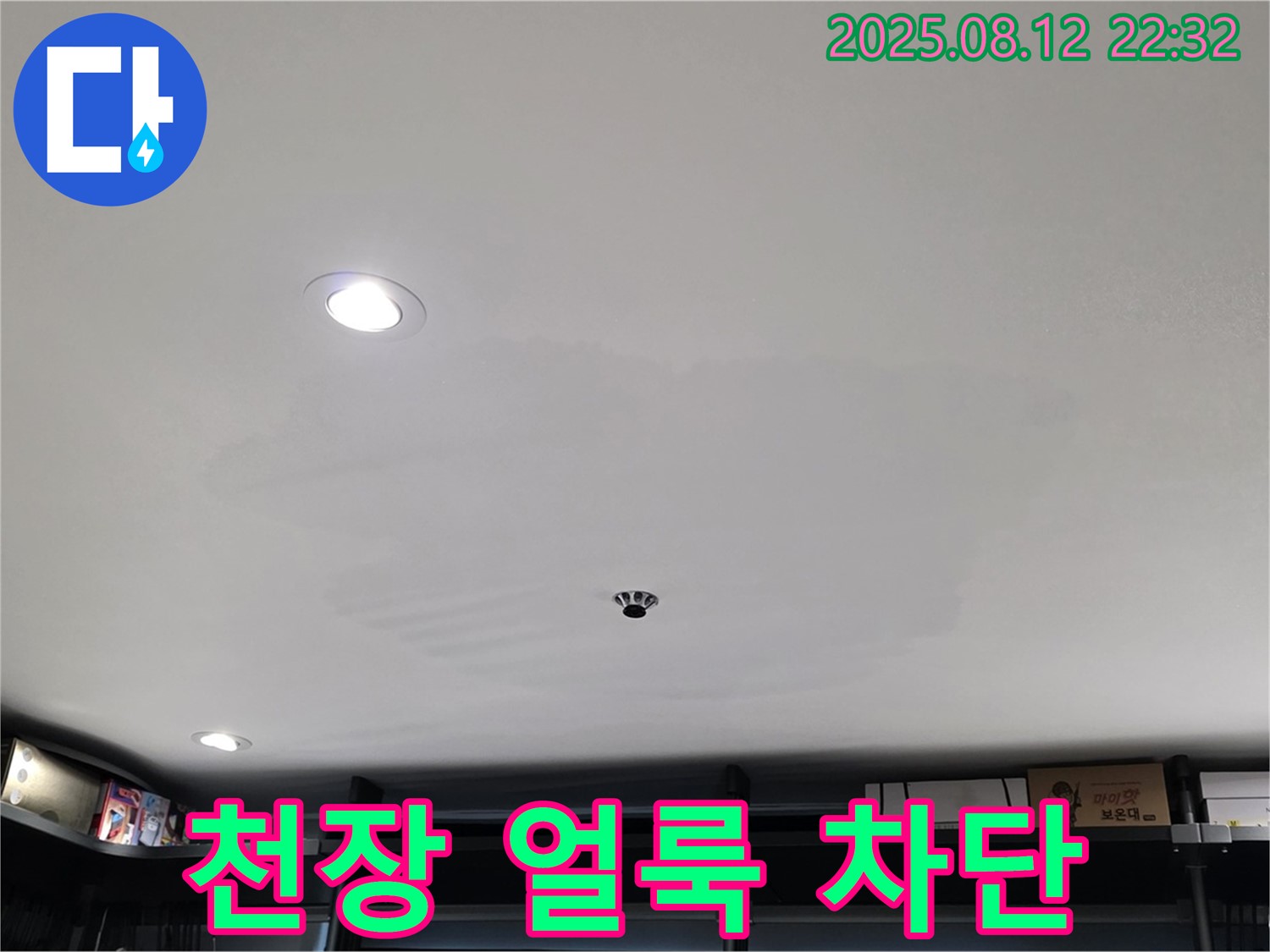 숭인동 상가 천장 얼룩 완벽 차단 - 누수 문제 해결 과정