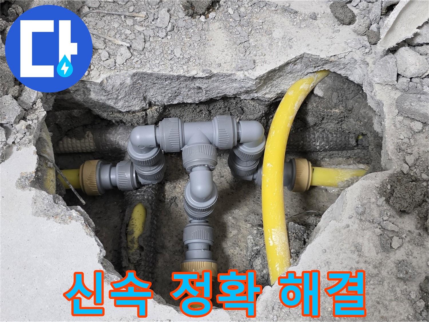 숭인로 16번지 106동 누수 - 신속하고 정확하게 누수 문제를 해결한 배관 연결 상태입니다.