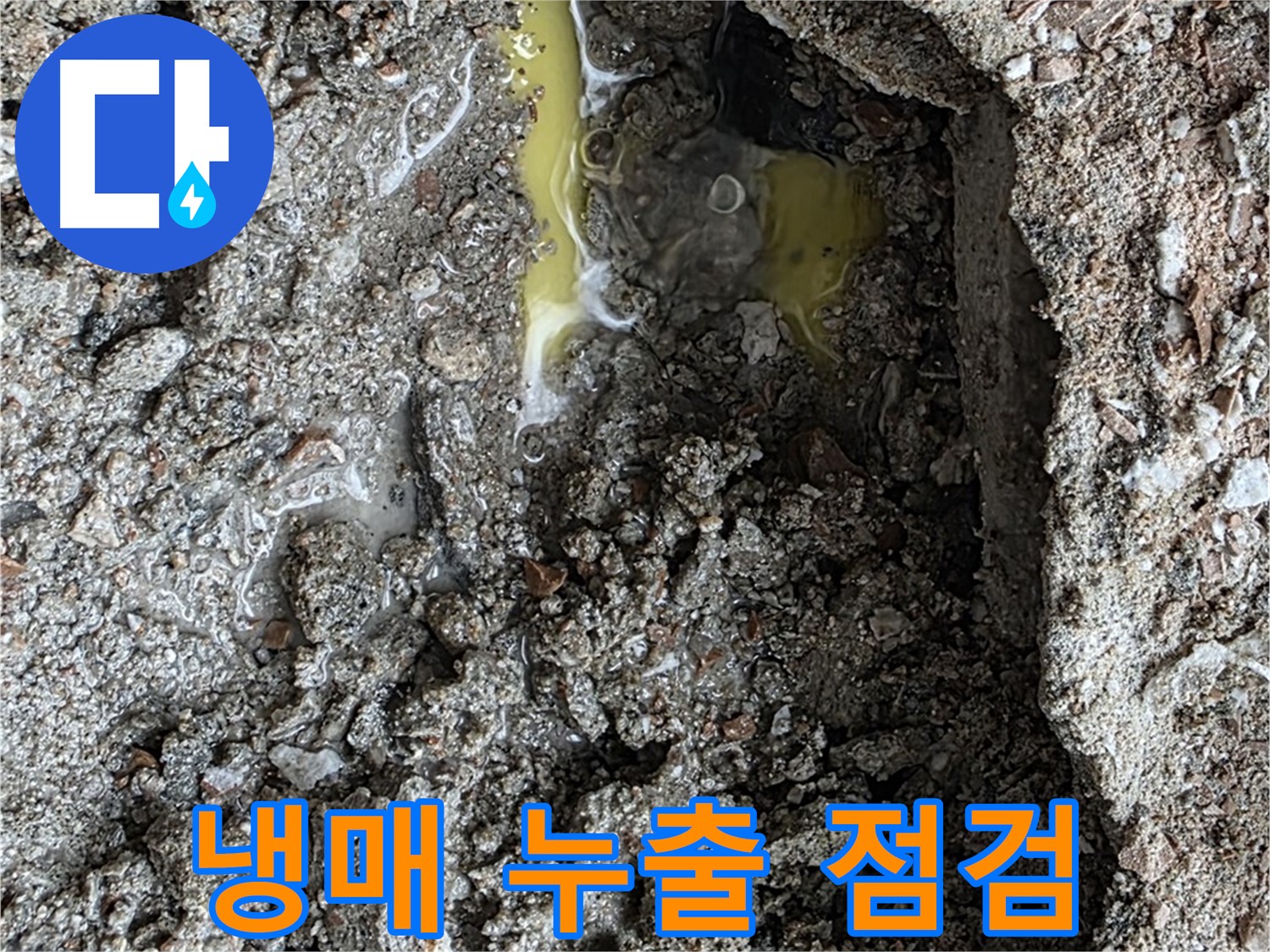 숭인로 16번지 106동 누수 - 초록색 액체, 냉매 누출 가능성을 염두에 두고 배관 점검을 실시합니다.