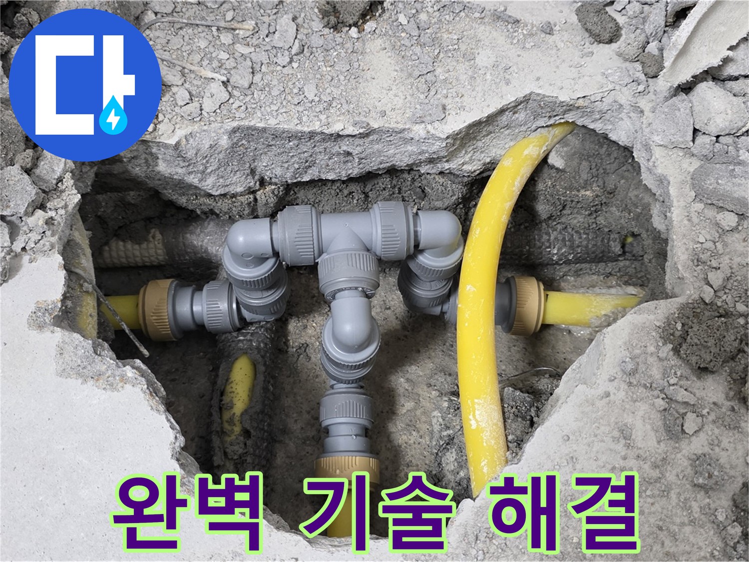 숭인로 16번지 누수 - 완벽한 기술력으로 누수 문제를 해결한 배관 연결 상태입니다.