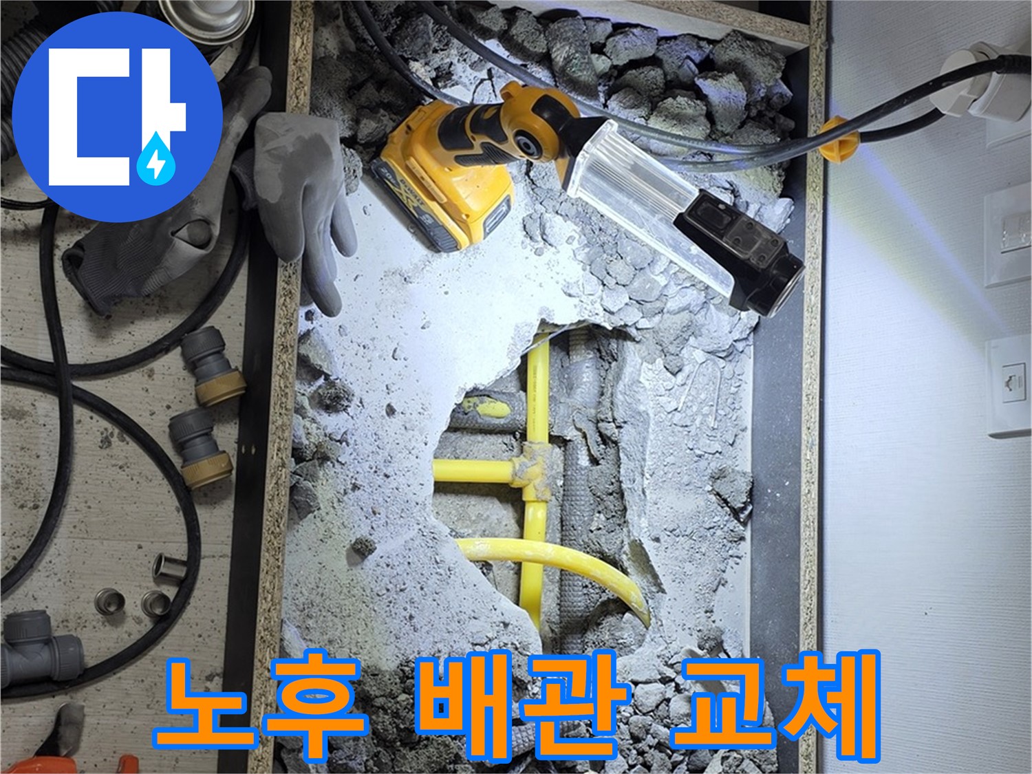 숭인로1가 누수 - 노후된 배관을 교체하여 누수 문제를 해결하는 과정입니다.