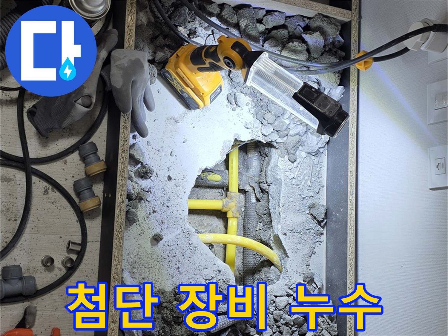 숭인로1가 누수 - 최첨단 장비를 사용하여 정확하고 신속하게 누수 지점을 찾아냅니다.