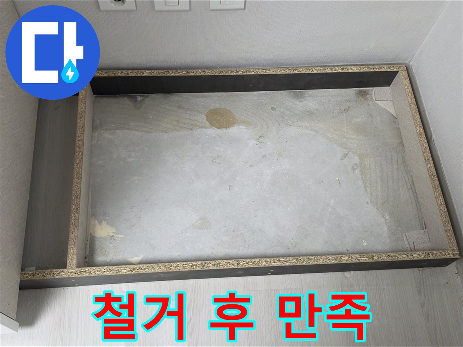 싱크대 철거 후 고객 만족 - 최선을 다하는 서비스