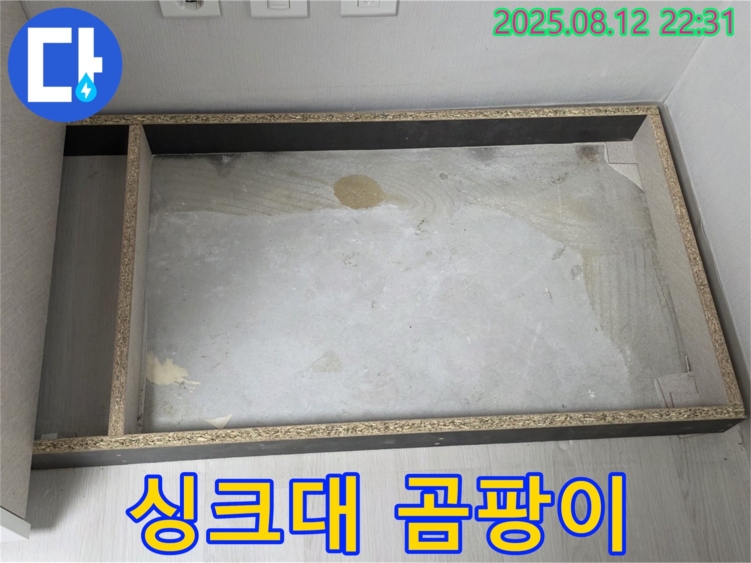 싱크대 철거 후 곰팡이 발견 - 충격적인 비주얼