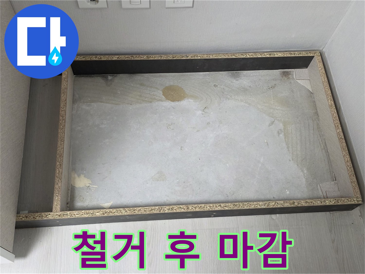 싱크대 철거 후 꼼꼼한 마감 처리 - 완벽한 누수 차단
