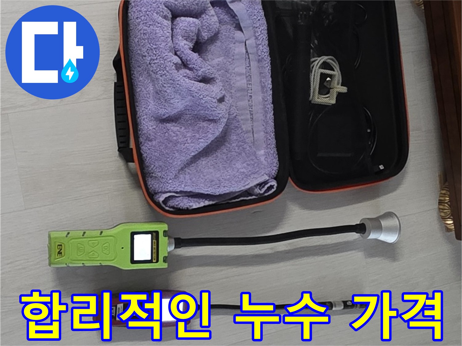 완벽한 누수 해결, 합리적인 가격 - 최고의 서비스를 부담 없이 누리세요.
