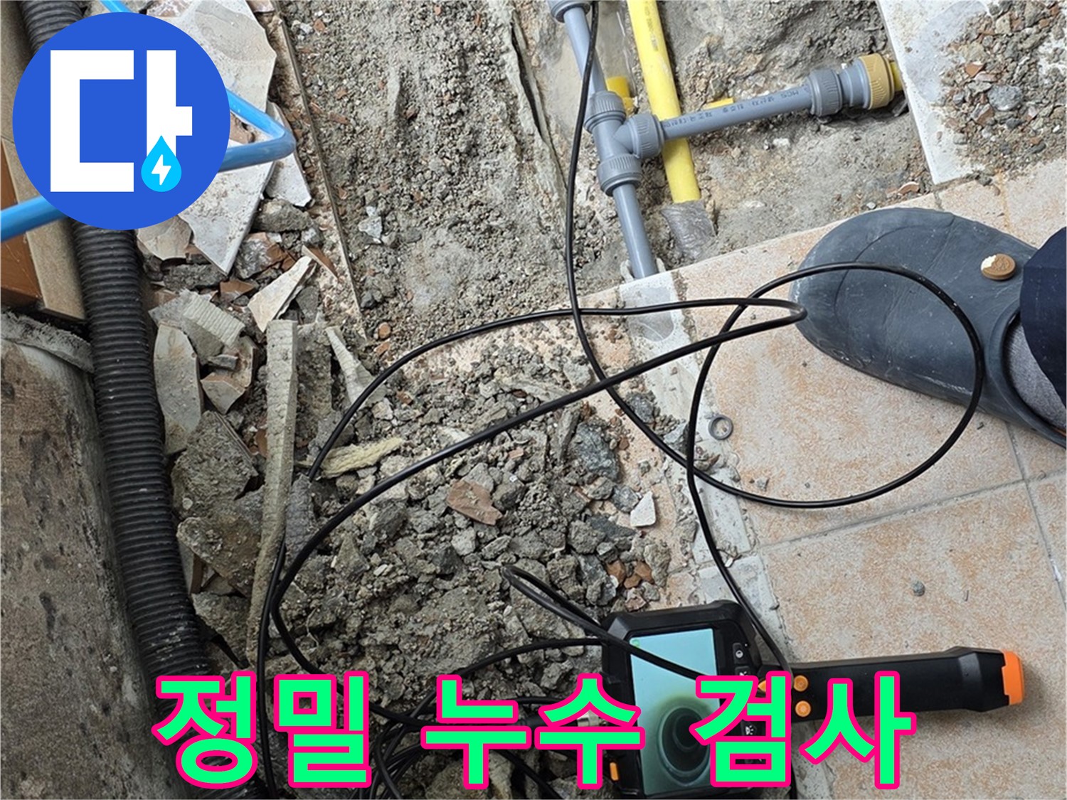 정밀 누수 검사 - 성북구 길음1동 누수 문제 해결을 위한 첫걸음