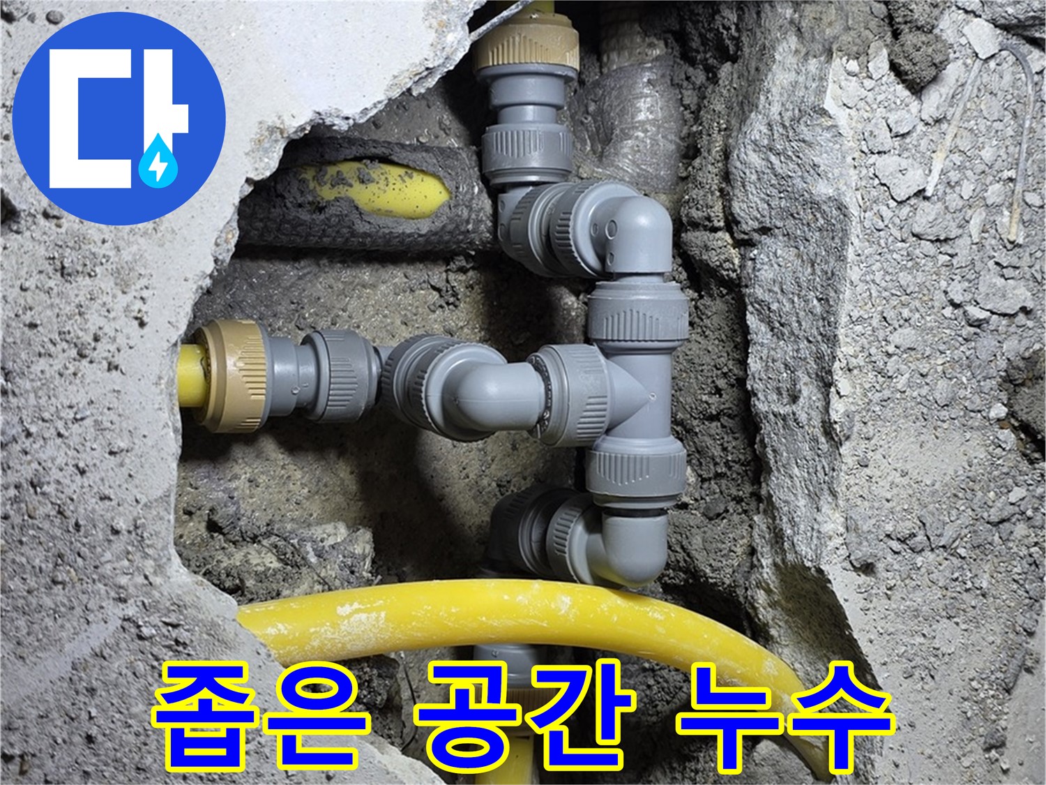 좁은 공간 누수 - 좁은 공간에서 누수 작업을 진행하는 모습입니다.
