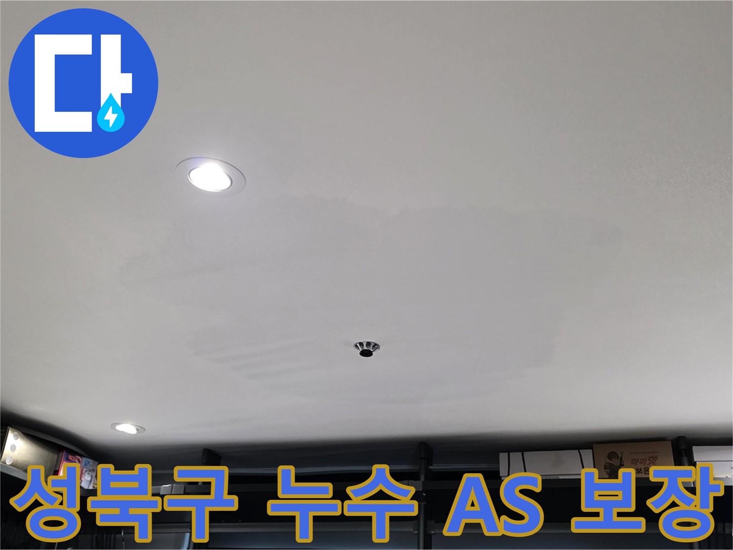 철저한 A/S 보장 - 완벽한 시공 약속