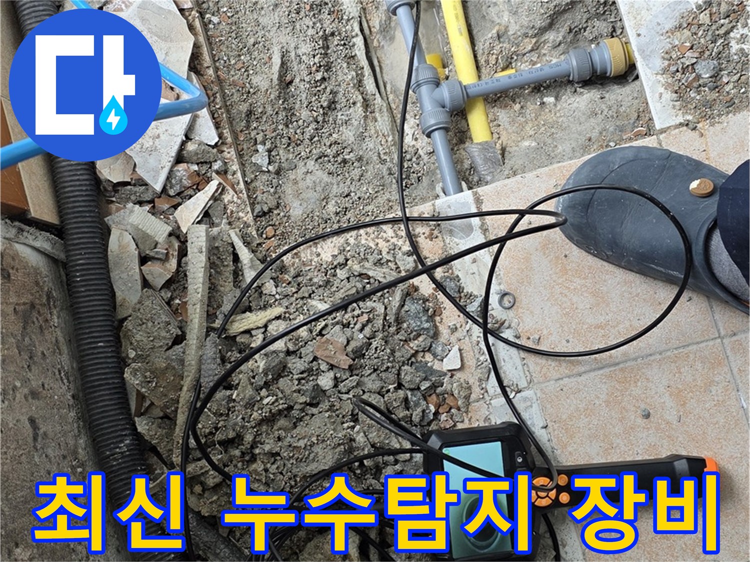 최신 누수탐지 장비 - 길음동 누수 현장에서 숨은 누수까지 완벽하게 탐지
