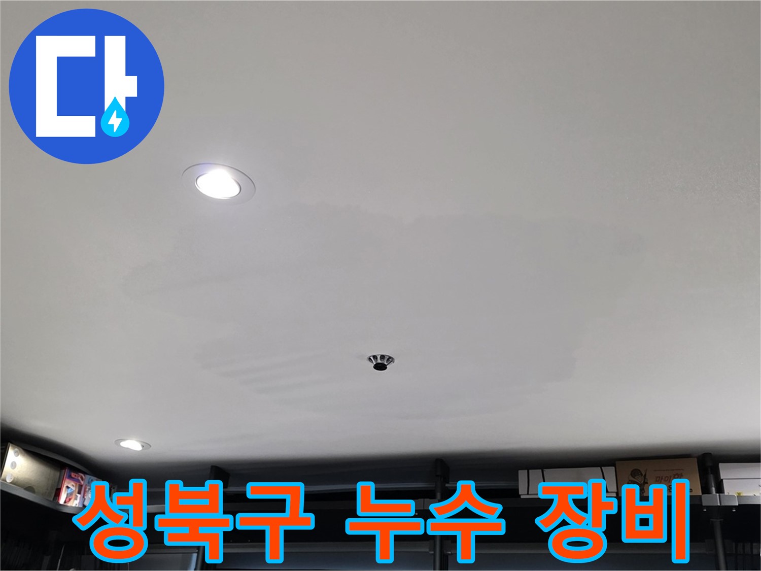 최첨단 누수 탐지 장비 - 젖은 천장 속 누수 원인 분석