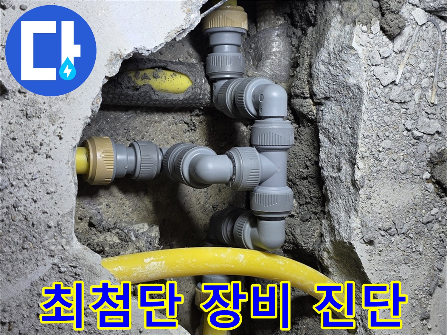 최첨단 장비 - 최첨단 누수 탐지 장비를 사용하여 누수 지점을 정확하게 진단합니다.