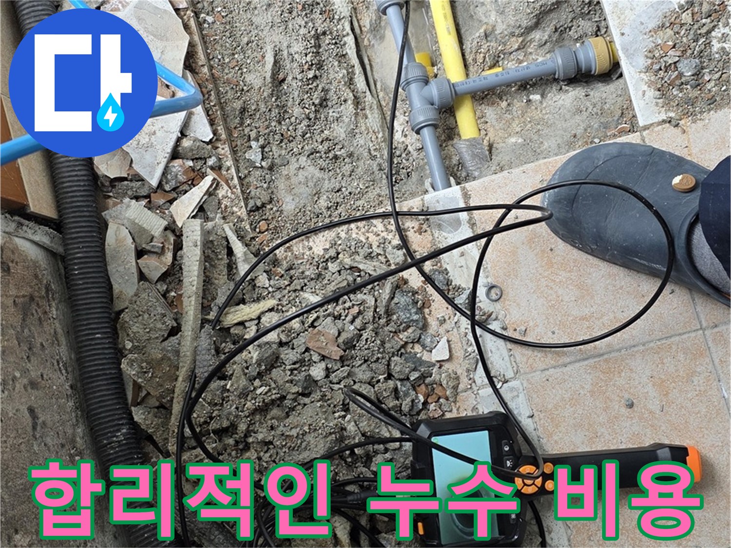 합리적인 누수 비용 - 길음1동 누수 문제 최고의 서비스