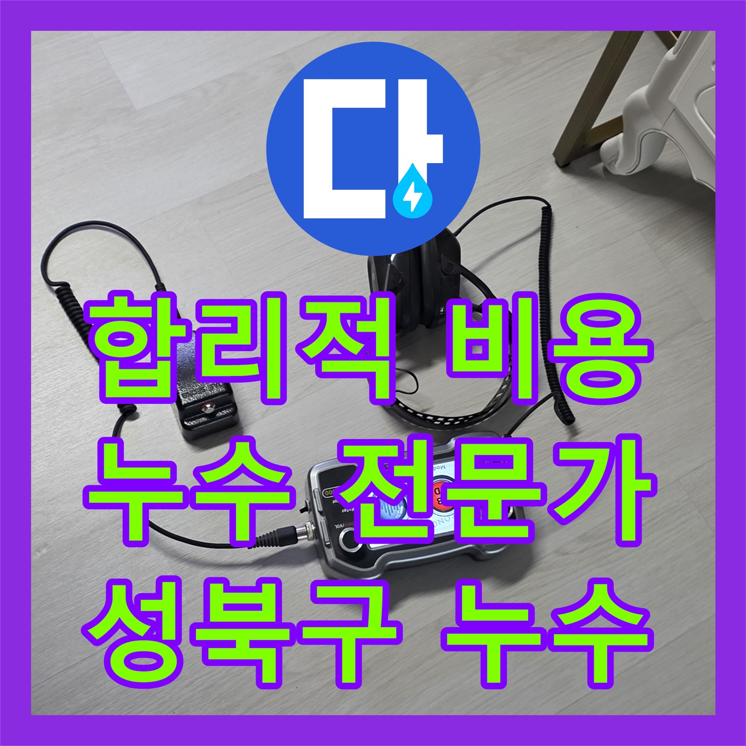 합리적인 누수공사비용으로 아랫집 누수 해결, 누수전문가가 책임지는 성북구 누수