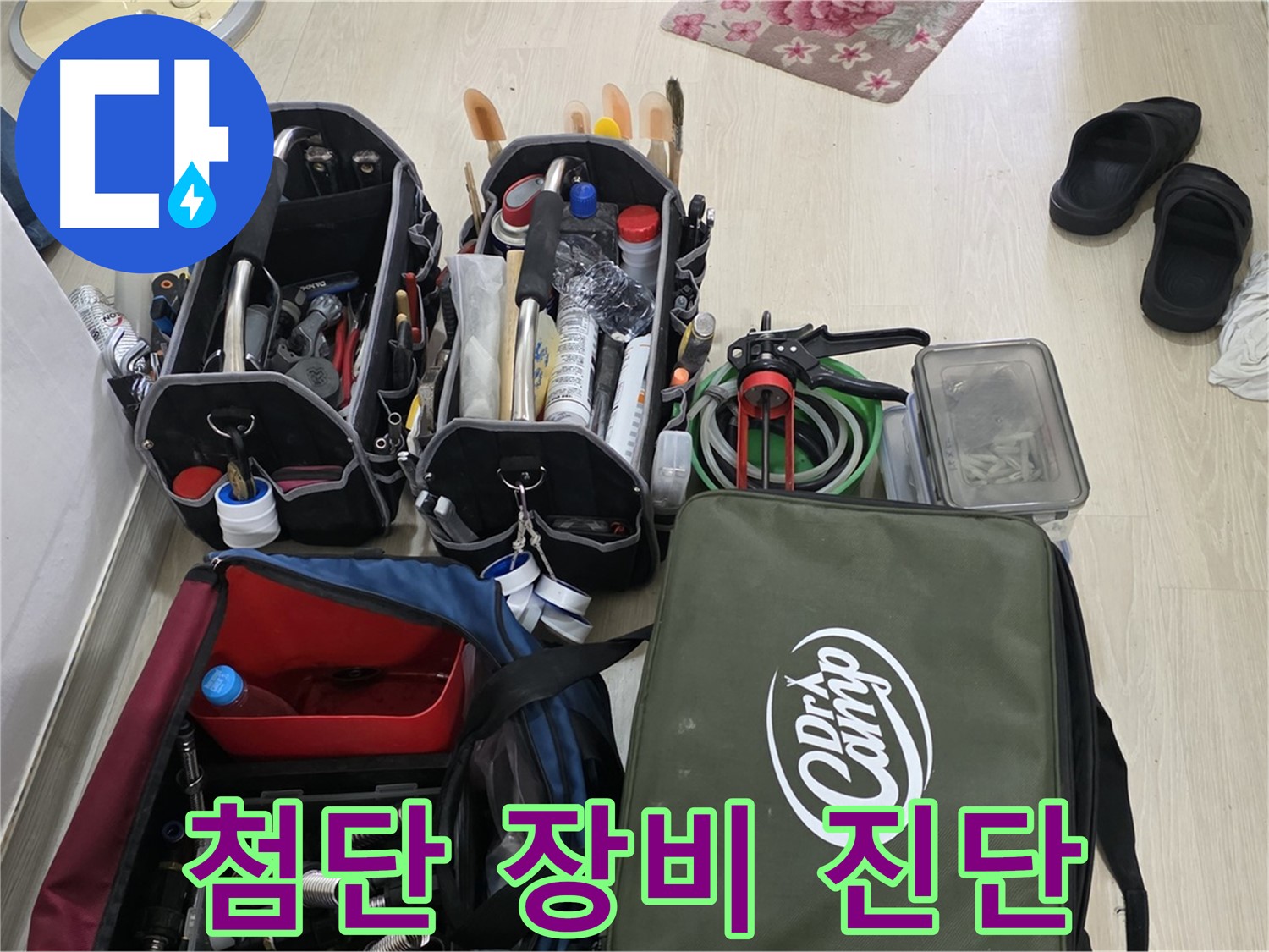 구갈동 아파트 누수 - 첨단 장비로 빠르고 정확하게 누수 진단 및 해결!