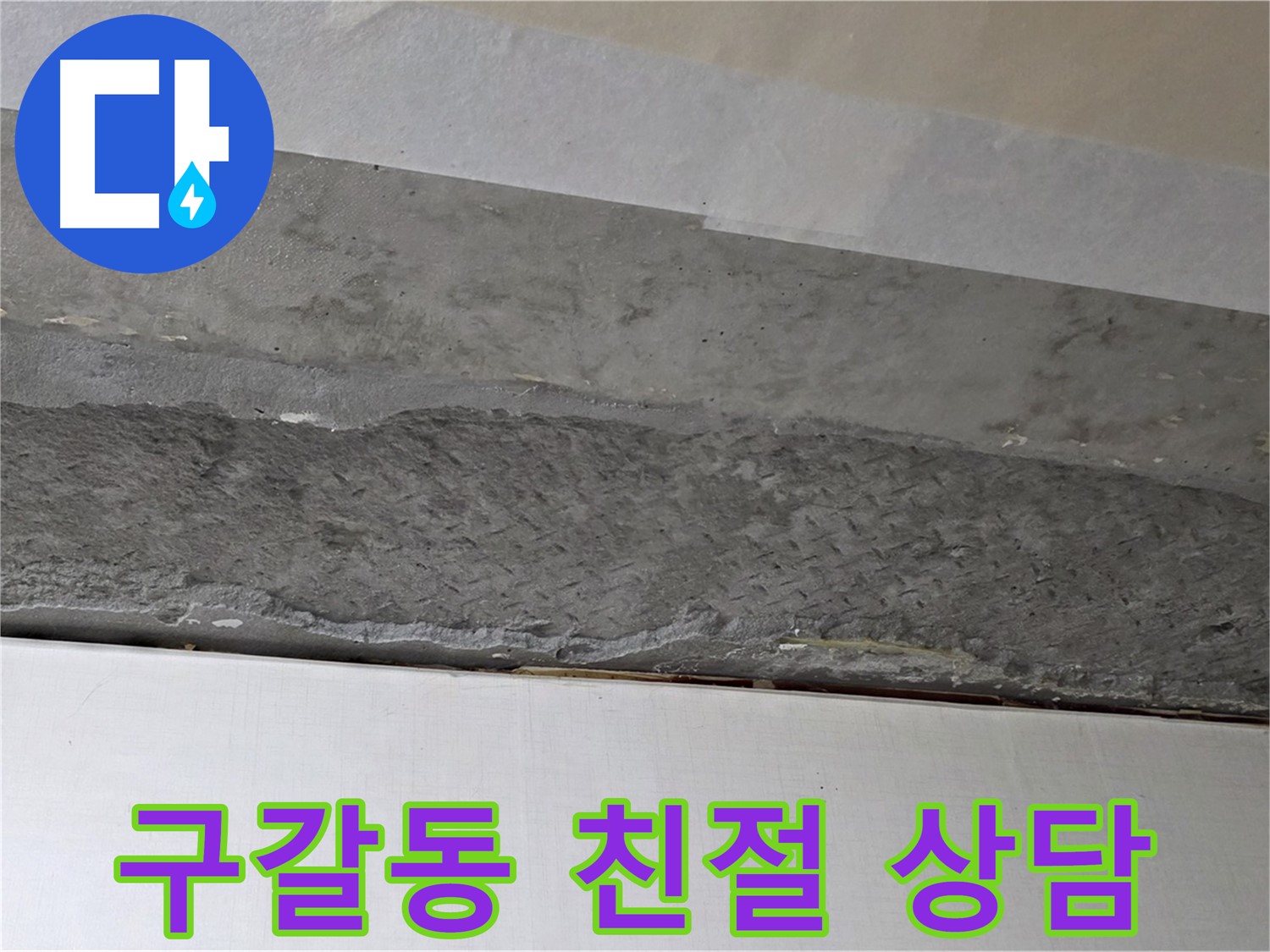 구갈동 아파트 천장 누수 - 친절한 상담으로 고객의 궁금증 해결