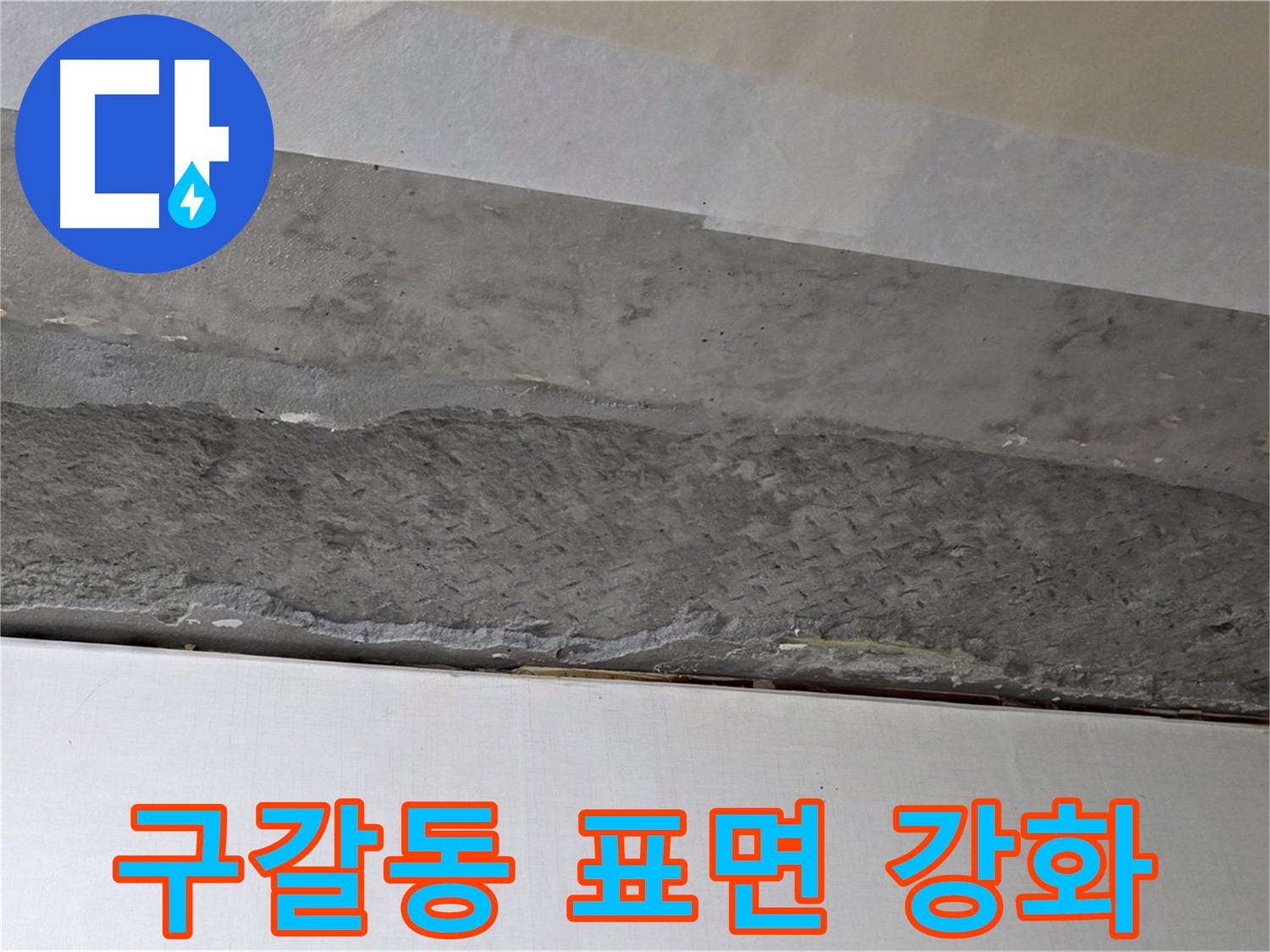 구갈동 아파트 천장 누수 - 콘크리트 표면 강화 작업으로 내구성 높임