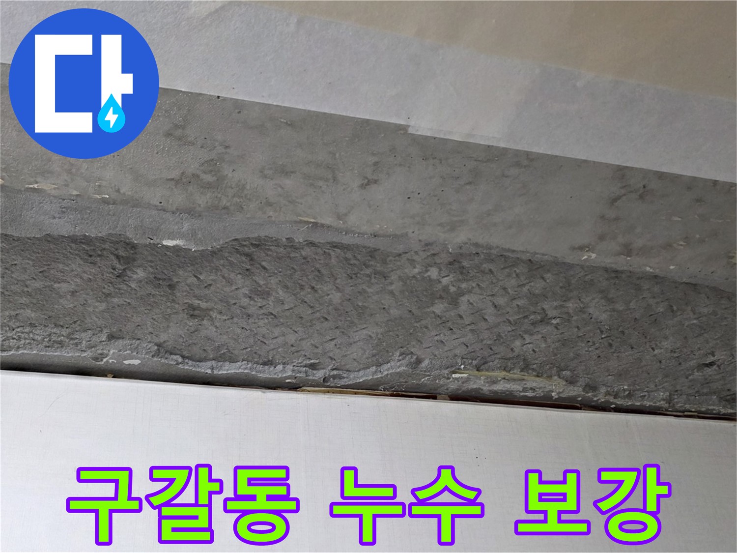 구갈동 아파트 천장 누수 - 튼튼한 보강 작업으로 안전 확보