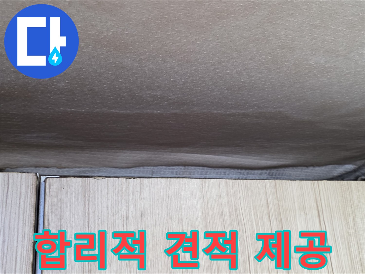 기흥구 구갈동 203동 천장 누수 - 합리적인 견적 제공