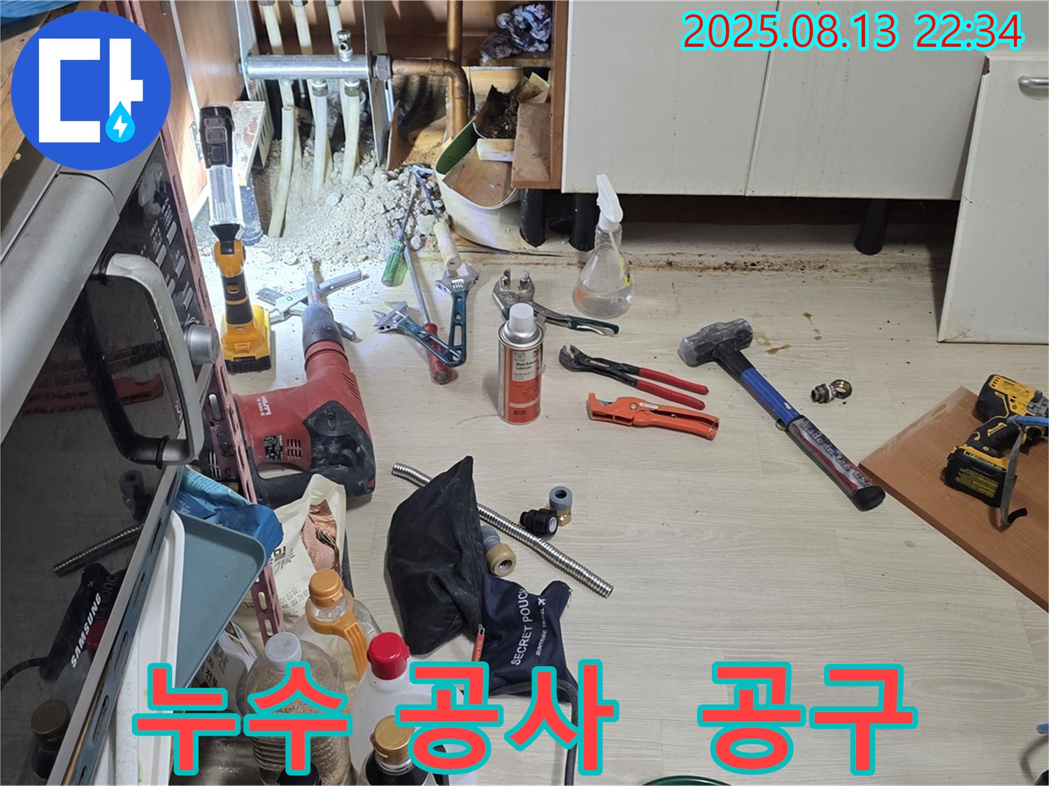 기흥구 구갈동 누수 공사 - 다양한 공구를 사용하여 누수 문제를 해결하고 있습니다.