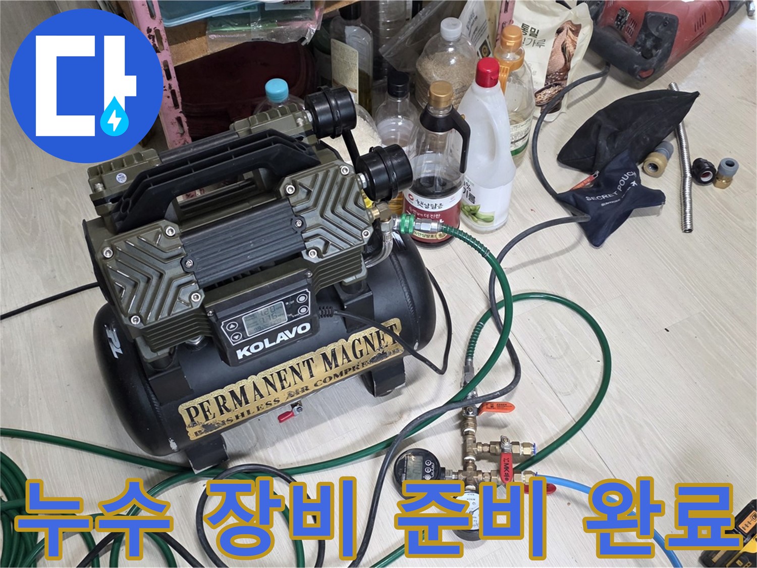 누수 탐지 장비 준비 완료 - 고객님의 불편을 최소화하기 위해 항상 준비되어 있습니다.