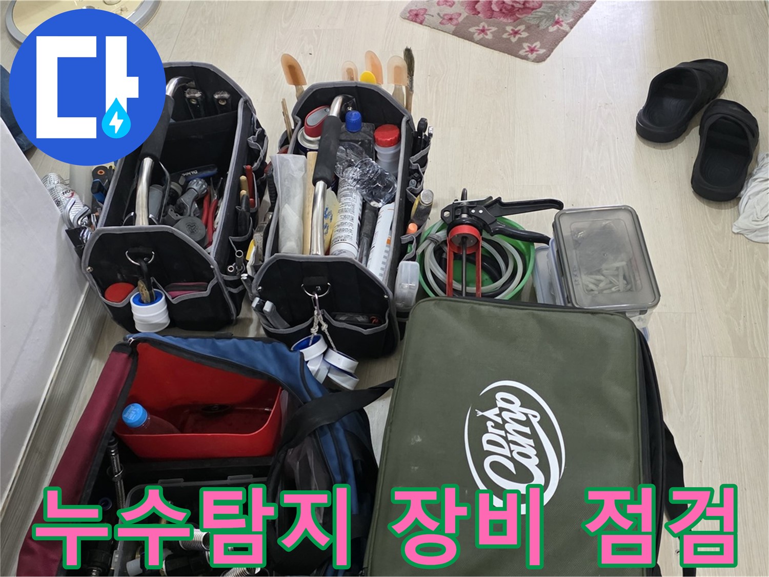 누수탐지 전문가의 꼼꼼한 장비 점검 - 용인시 기흥구 누수 문제 해결을 위한 필수 과정