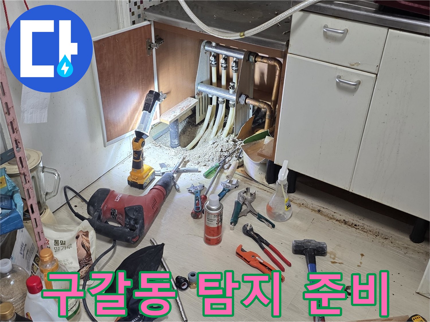 싱크대 하부 누수 - 누수 탐지 및 진단을 위한 완벽한 준비