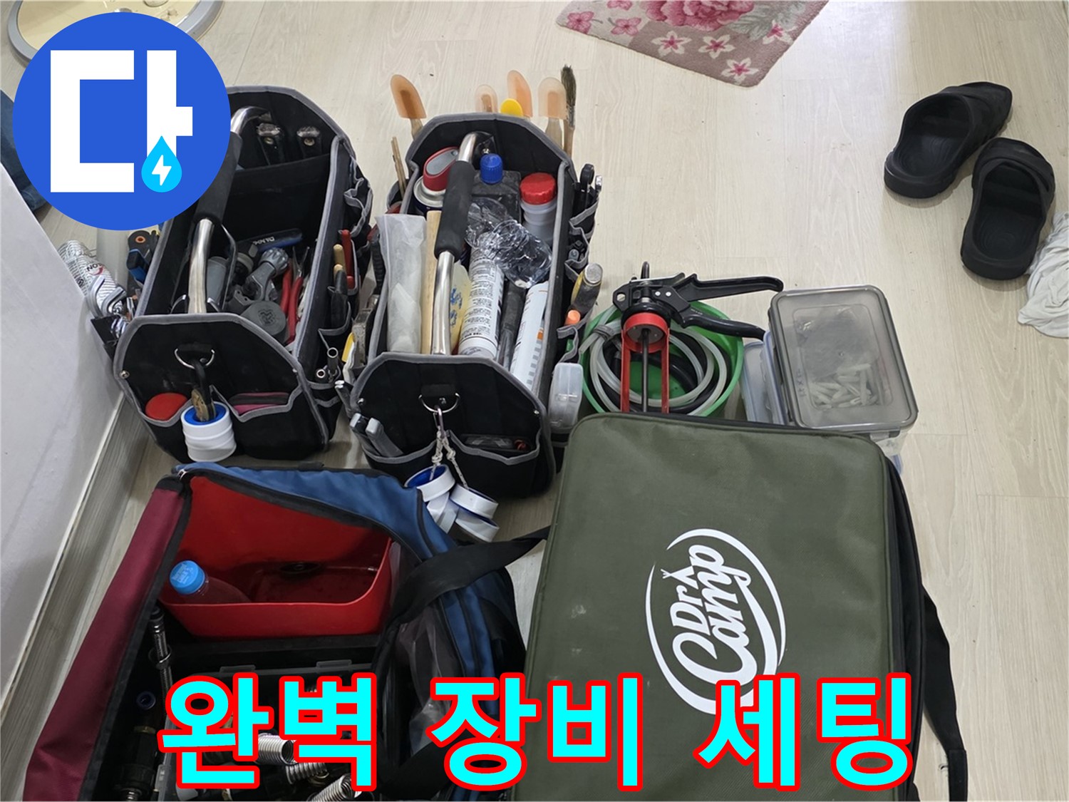 용인 누수 - 완벽한 장비 세팅으로 모든 누수 문제 해결 준비 완료!