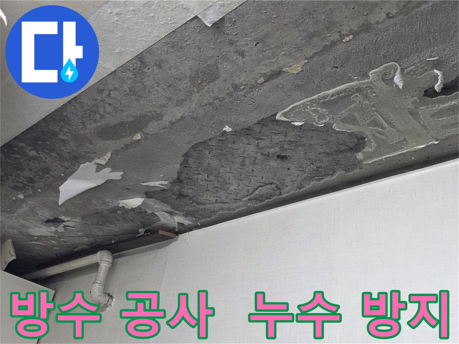 용인시 기흥구 구갈동 누수 - 완벽한 방수 공사로 누수 걱정 끝, 안심하고 생활하세요