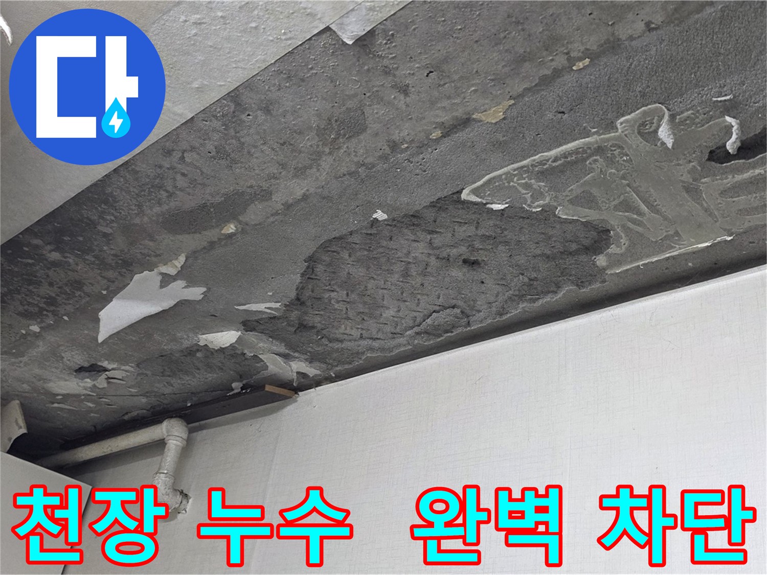 용인시 기흥구 구갈동 천장 누수 완벽 차단 - 누수 고민 해결, 쾌적한 공간으로